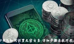   TP钱包如何设置无密交易：详细步骤与技巧指南