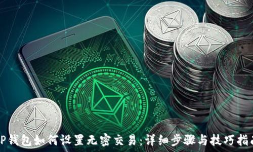   
TP钱包如何设置无密交易：详细步骤与技巧指南