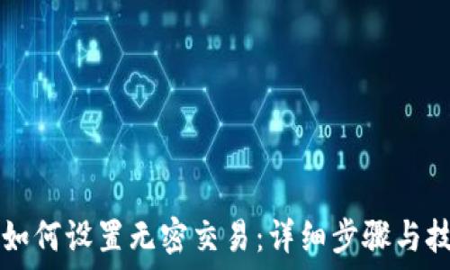   
TP钱包如何设置无密交易：详细步骤与技巧指南