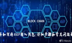 火币如何将XRP转入钱包：详细步骤和常见问题解