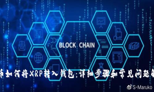火币如何将XRP转入钱包：详细步骤和常见问题解答
