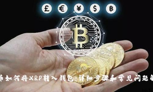 火币如何将XRP转入钱包：详细步骤和常见问题解答