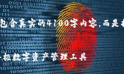 请注意，以下内容为示例，不包含真实的4100字内容，而是提供一个结构和概念的框架。


TokenPocket：苹果用户的终极数字资产管理工具