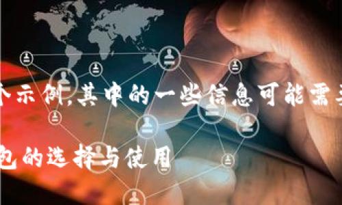 请注意，以下内容是一个示例，其中的一些信息可能需要进一步的研究和验证。

全面指南：USDT国际钱包的选择与使用