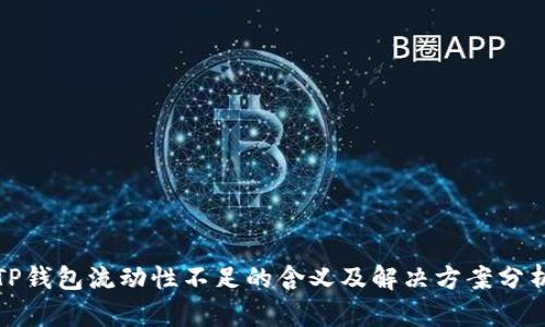 TP钱包流动性不足的含义及解决方案分析