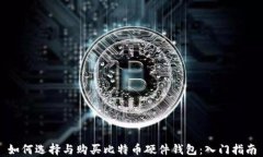 如何选择与购买比特币硬件钱包：入门指南