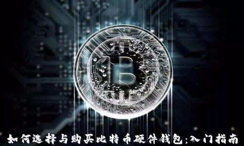 如何选择与购买比特币硬件钱包:入门指南