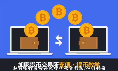 
如何选择与购买比特币硬件钱包：入门指南