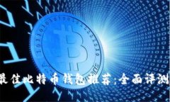 2023年度最佳比特币钱包推荐：全面评测与用户指