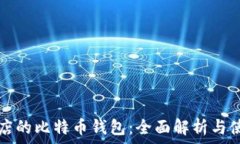   苹果商店的比特币钱包：全面解析与使用指南