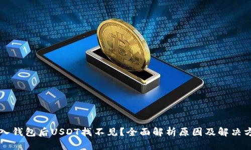 导入钱包后USDT找不见？全面解析原因及解决方法