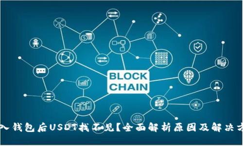 导入钱包后USDT找不见？全面解析原因及解决方法