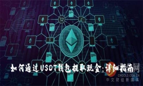 如何通过USDT钱包提取现金：详细指南