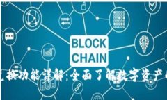 : TP钱包兑换功能详解：全面了解数字资产的便捷