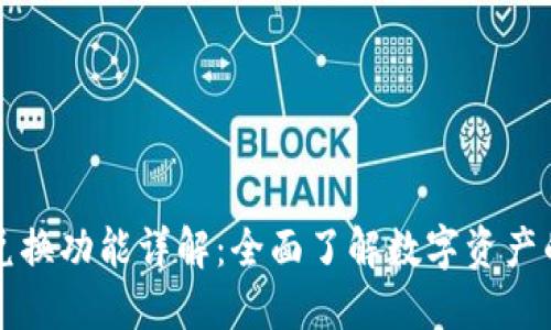 : TP钱包兑换功能详解：全面了解数字资产的便捷交易