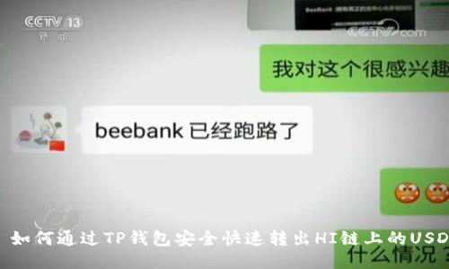 : 如何通过TP钱包安全快速转出HI链上的USDT