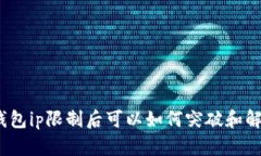 tp钱包ip限制后可以如何突破和解决？