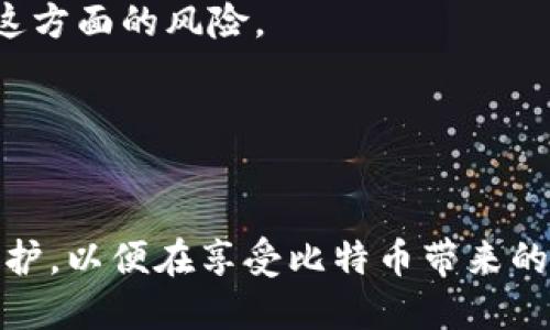   比特币钱包是否记录IP地址？揭秘比特币隐私与安全性 / 

 guanjianci 比特币, 比特币钱包, IP地址, 加密货币 /guanjianci 

比特币的出现带来了前所未有的金融自由和隐私保护，但同时也引发了对于其隐私性的种种疑虑。其中一个最常被讨论的问题是比特币钱包是否会记录用户的IP地址。本篇文章将深入探讨比特币钱包的隐私保护机制、是否记录IP地址、影响用户隐私的其他因素以及在使用比特币时应采取的安全措施。

比特币钱包的工作原理
比特币钱包是存储比特币和管理比特币交易的工具。比特币是一种去中心化的数字货币，整个网络没有中央管理者或控制机构。用户通过钱包创建和管理自己的比特币地址，并可以用其发送或接收比特币。比特币交易通过区块链技术进行验证和记录，这使得所有交易都是公开透明的，但用户的身份信息并不会直接包含在交易数据中。

比特币钱包分为热钱包和冷钱包，热钱包与互联网连接，使用较为方便；而冷钱包则离线存储，安全性更高。无论是哪种类型的钱包，用户在收发比特币时，都必须依赖于区块链网络。

比特币钱包是否会记录IP地址
比特币钱包本身并不主动记录用户的IP地址。比特币网络运作在一个去中心化的环境中，用户的比特币交易信息是匿名的，不直接与用户的个人身份或IP地址绑定。然而，某些因素可能会影响用户的隐私：

1. **交易时的IP地址泄露**：当用户通过特定的比特币钱包或交易所进行交易时，可能会因为网络请求而暴露IP地址。例如，如果用户在一个第三方平台上购买比特币，平台可能会记录用户的IP地址。

2. **区块链分析**：尽管比特币交易是匿名的，但区块链上公开的每一笔交易都可以被追踪。通过区块链分析技术，有可能推导出用户的IP地址，特别是在用户将比特币转换为法币时。

3. **使用VPN或Tor等隐私保护工具**：为了保护隐私，许多用户会选择使用VPN或Tor网络。这些工具能够有效地掩盖用户的真实IP地址，增加比特币交易的匿名性。

保护比特币隐私的策略
为了有效保护比特币交易的隐私，用户可以采取以下几种策略：

1. **选择合适的钱包**：选择一个注重隐私和安全的钱包非常重要。例如，一些桌面或移动钱包提供加强隐私保护的选项，如IP地址隐蔽模式或交易混淆服务。

2. **定期更换地址**：在比特币网络中，用户可以为每笔交易生成新的地址，这样可以有效减少被跟踪的风险。良好的做法是为每笔交易使用一个新的地址，避免将多个交易集中在同一地址，降低隐私泄露的风险。

3. **使用混合服务**：一些比特币混合服务专门设计用于增加比特币交易的匿名性，通过随机化用户的交易记录，降低身份被识别的可能性。

4. **交易时避免使用个人信息**：在进行比特币交易时，尽量避免使用任何与个人身份绑定的信息，如电子邮件地址、社交媒体账户等，以降低追踪的风险。

常见问题解答
h41. 使用比特币时如何保护我的IP地址？/h4
保护IP地址的主要方法是使用VPN或Tor等隐私工具。当你连接到这些服务时，它们会为你的网络流量分配一个虚假的IP地址，确保你的真实IP不会被暴露。此外，定期更换比特币钱包中的地址、使用混合服务等策略，也能帮助增强隐私保护。

h42. 比特币交易是否完全匿名？/h4
比特币交易不是完全匿名的，但它具有一定程度的隐私保护。尽管用户的身份信息不会直接包含在交易数据中，但交易记录是公开可见的，任何人都可以查看整个区块链。因此，一旦用户的一笔交易与其身份关联，可能会导致其他交易也被关联上。

h43. 交易所是否会记录我的IP地址？/h4
大多数集中式交易所会记录用户的IP地址，作为反欺诈和合规性措施的一部分。因此，在使用这些交易所时，用户的隐私可能受到影响。选择去中心化交易所或钱包可以减少这方面的风险。

h44. 如何选择一个安全的比特币钱包？/h4
选择安全的钱包时，可以考虑以下几个方面：确保钱包提供私钥的完全控制、支持多重签名、具有良好的用户评价和安全审核、定期更新软件，以修复潜在的安全漏洞。

通过以上分析，我们可以看到，比特币钱包在隐私保护方面虽有其独特机制，但也受到多种因素的影响。用户在使用比特币时，必须了解这些隐私风险，并采取措施进行有效保护，以便在享受比特币带来的便利的同时，最大限度地保障个人隐私。虽然比特币能够提供一定程度的匿名性，但完美的隐私保护依然是一个复杂的挑战，用户应当保持警惕，保持对安全和隐私的敏感性。