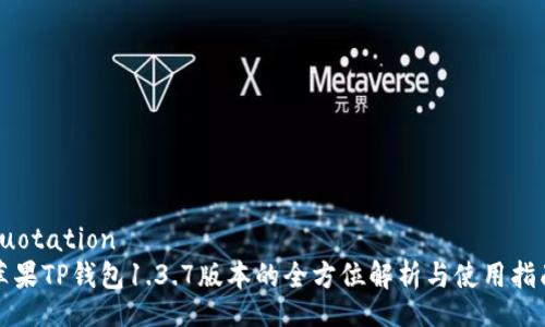 quotation
苹果TP钱包1.3.7版本的全方位解析与使用指南