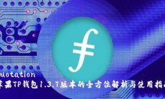 quotation苹果TP钱包1.3.7版本的全方位解析与使用指