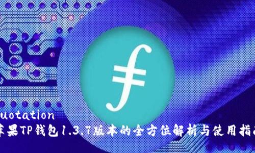 quotation
苹果TP钱包1.3.7版本的全方位解析与使用指南