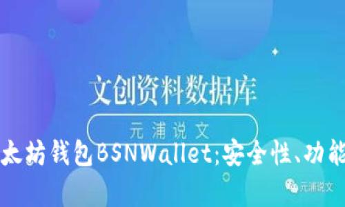 全面解析以太坊钱包BSNWallet：安全性、功能与使用指南