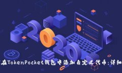如何在TokenPocket钱包中添加自定义代币：详细指南