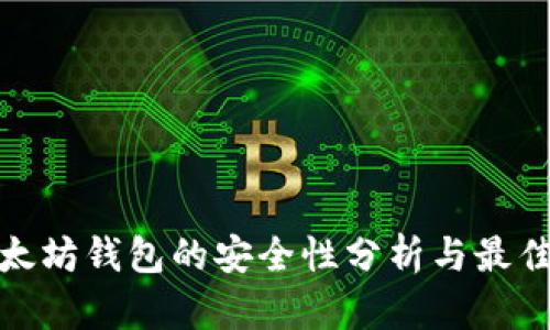 : 以太坊钱包的安全性分析与最佳实践
