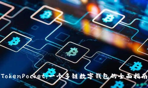 TokenPocket：一个多链数字钱包的全面指南