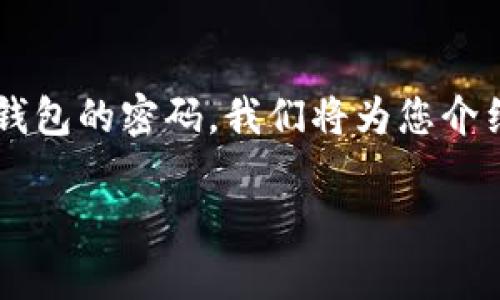 在这篇文章中，我们将详细探讨如何找回LTC（莱特币）钱包的密码。我们将为您介绍这一过程所需的步骤、注意事项以及常见问题的解答。

如何找回LTC钱包的密码：完整指南