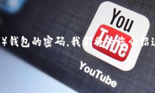 在这篇文章中，我们将详细探讨如何找回LTC（莱特币）钱包的密码。我们将为您介绍这一过程所需的步骤、注意事项以及常见问题的解答。

如何找回LTC钱包的密码：完整指南