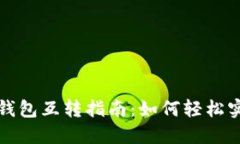 TP钱包与小狐狸钱包互转指南：如何轻松实现数字