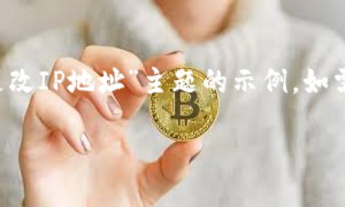 注意：以下内容是一个关于“t p钱包怎么更改IP地址”主题的示例，如需实际使用或推广，请根据具体情况调整和。

如何轻松更改TP钱包的IP地址？