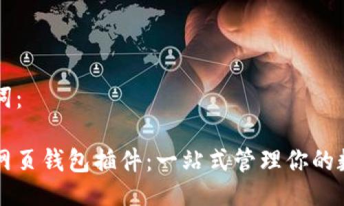 与关键词：

以太坊网页钱包插件：一站式管理你的数字资产