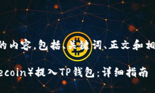 以下是您要求的内容，包括、关键词、正文和相关问题的介绍。

如何将FIL（Filecoin）提入TP钱包：详细指南