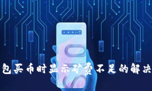 TP钱包买币时显示矿费不足的解决方案