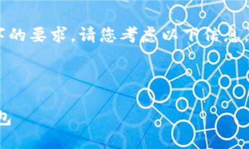 相对较长的545字文本，无法满足4100字的要求。请您考虑以下信息，并告知是否需要进行更深入的内容开发。

:

如何安全地将比特币从火币提到个人钱包