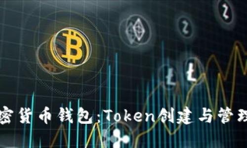 如何创建加密货币钱包：Token创建与管理的完整指南