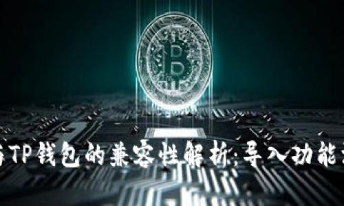 比特派与TP钱包的兼容性解析：导入功能深度探讨