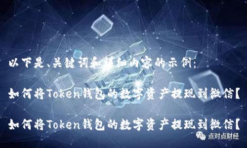 以下是、关键词和详细内容的示例：

如何将Token钱包的数字资产提现到微信？

如何将Token钱包的数字资产提现到微信？