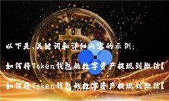 以下是、关键词和详细内容的示例：如何将Toke