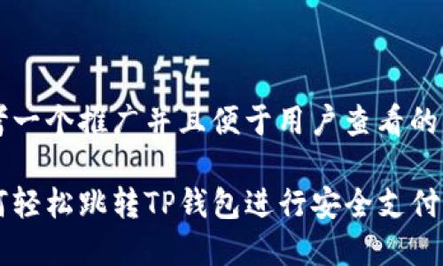 思考一个推广并且便于用户查看的优秀

如何轻松跳转TP钱包进行安全支付