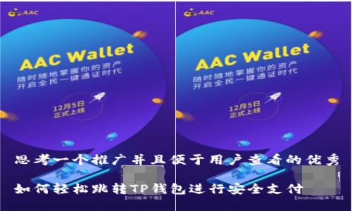 思考一个推广并且便于用户查看的优秀

如何轻松跳转TP钱包进行安全支付