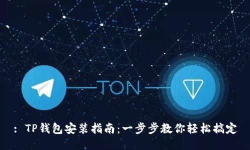 : TP钱包安装指南：一步步教你轻松搞定