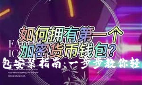 : TP钱包安装指南：一步步教你轻松搞定