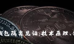 深入探讨比特币钱包隔离见证：技术原理、优缺