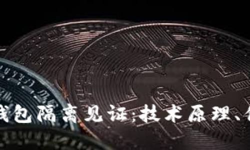 深入探讨比特币钱包隔离见证：技术原理、优缺点及应用案例