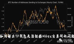 如何解决TP钱包无法链接MDex交易所的问题