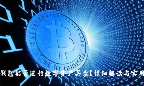 : TP钱包能否进行数字资产买卖？详细解读与实用指南