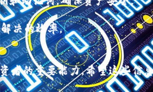   如何通过TP钱包将USDT转账到币安交易所 / 
 guanjianci TP钱包, USDT转账, 币安交易所, 加密货币 /guanjianci 

引言
在当今数字货币盛行的时代，越来越多的人开始使用加密货币进行交易、投资和支付。作为一种稳定的加密货币，USDT（泰达币）在市场中的使用频率相对较高。与此同时，币安交易所作为全球最大的加密货币交易平台之一，吸引了大量的用户。那么，如何从TP钱包成功转账USDT到币安交易所呢？本文将为您详细介绍此过程，包括所需要的步骤和注意事项。

一、了解TP钱包与币安交易所
TP钱包，作为一种新兴的数字货币钱包，以其方便、安全的特点在用户中逐渐流行。它支持多种加密货币的存储与管理，用户可以随时使用钱包进行转账和交易。

而币安交易所则成立于2017年，是全球领先的数字资产交易平台。它具备丰富的交易对、低廉的手续费以及强大的流动性，用户可以在币安上进行各种数字货币的交易、投资和管理。

二、在TP钱包中准备USDT
在进行转账之前，您需要在TP钱包中确保有足够的USDT可供转账。若您尚未充值USDT，可以通过以下途径获取：

ul
    li通过购买，使用法币或其他数字货币在TP钱包内交易获得USDT。/li
    li通过朋友或平台转账，向您的TP钱包地址发送USDT。/li
    li参与各种区块链项目或空投活动，获取USDT奖励。/li
/ul

三、获取币安的USDT充值地址
成功获取USDT后，接下来要做的是获取币安账户的USDT充值地址。在币安交易所，用户可以按照以下步骤找到这个地址：

ol
    li登录您的币安账户。/li
    li进入“钱包”页面，选择“现货钱包”选项。/li
    li在资产列表中找到USDT，并点击“充值”按钮。/li
    li系统会显示您专属的USDT充值地址，确保在转账时准确无误地复制该地址。/li
/ol

四、进行 USDT 转账
在确保您的TP钱包中有足够的USDT后，并且获取了币安的充值地址，您可以进行转账操作。具体步骤如下：

ol
    li打开您的TP钱包应用程序。/li
    li在主界面选择“转账”或“发送”选项。/li
    li在输入框中粘贴您刚才复制的币安USDT充值地址。/li
    li输入您想要转账的USDT数量。/li
    li确认交易信息无误后，点击“确认”或“发送”按钮，按照钱包提示完成身份验证。/li
/ol

五、确认转账状态
转账完成后，您可以通过以下方式确认您的USDT是否成功到账：

ul
    li在TP钱包中查看交易记录，确认该笔USDT是否已经被扣除。/li
    li在币安的现货钱包中，查看USDT资产是否有相应增加。/li
    li通常，转账的确认时间取决于网络的拥堵情况，一般来说，USDT转账通常很快到账。/li
/ul

问题一：转账时需要支付手续费吗？
在使用TP钱包转账USDT到币安交易所时，用户可能会问到转账是否需要支付手续费。

是的，转账通常会涉及一定的手续费。不过，TP钱包的手续费相对较低，具体费用会受到当时网络状况的影响。用户可以在转账确认页面查看具体的手续费信息。同时，币安交易所对于充值是免费的，无论您通过哪个钱包转账USDT至币安，都不会收取充值费。

如果您选择的网络较为拥堵，转账手续费会有所增加。在此情况下，您可以考虑稍等片刻，等网络稍微恢复正常后再进行转账，以降低手续费支出。建议用户在转账前，合理评估当时的网络状态，确保手续费在可接受范围内。

问题二：如何确保USDT转账的安全性？
安全性一直是数字货币交易中的大问题，尤其是在转账过程中，用户担心其资金的安全性非常正常。以下是几个保证转账安全的建议：

ul
    li确保您的TP钱包是官方渠道下载并更新至最新版本，以避免潜在的安全漏洞。/li
    li在确认钱包地址时，务必仔细检查。即使是一个字符的错误，都可能使资金转至错误地址，导致不可挽回的损失。/li
    li使用两步验证和强密码，提升账户安全性，避免因账户被盗造成资金损失。/li
    li在公共网络环境下，尽量避免进行资金交易。若无法避免，建议使用VPN等安全工具提升安全性。/li
/ul

总之，确保您的USDT转账安全，需要用户在每个环节都保持警惕，遵循安全规则，从而降低风险。

问题三：USDT为何受到如此广泛的欢迎？
USDT作为一种稳定币，其背后的设计理念和实际应用使得其在市场上受到广泛的欢迎。下面将从几个方面来分析USDT的受欢迎原因：

ul
    listrong稳定性：/strongUSDT的价值通常与美元等法定货币挂钩，因此在市场波动大时，投资者可以通过持有USDT规避风险。/li
    listrong流动性：/strongUSDT兼具了法币和数字资产的优点，能够在各种交易所快速转换和使用，其流动性极强，用户能够轻松实现交易。/li
    listrong易用性：/strong对于普通投资者来说，使用USDT进行交易、支付和投资都非常方便，无论是接受付款还是进行资产配置，用户都能快速上手。/li
    listrong广泛的接受度：/strong目前市场上大多数交易平台都支持USDT交易，用户能在各种平台之间自由转换，增加了其使用的便捷性。/li
/ul

由于这些优势，USDT成为了很多交易者和投资者的首选，特别是在市场波动时期，USDT的稳定性使得用户能够更好地管理其资产风险。

问题四：如果转账过程中出现问题该怎么办？
转账过程中可能会遇到各种问题，如转账未到账、地址错误、网络拥堵等。在这种情况下，用户应如何处理呢？

首先，用户应耐心等待一些时间，因为加密货币交易有时会因网络拥堵而延迟到账。可以通过区块链浏览器查询该笔交易的状态，查看其当前确认次数。

若您发现交易过程中的地址错误，可以尝试联系相关的客服进行协助，但需要清楚，若资金已转至错误地址，通常无法找回。此外，用户应定期备份好自己的钱包私钥和助记词，确保资产安全。

如果处理失败并且某些交易信息无法确认，请及时联系TP钱包的客服或币安的技术支持，以获取专业的帮助和建议。务必保留好与客服之间的沟通记录，加快问题解决的效率。

总结
通过以上内容，我们详细介绍了如何将USDT从TP钱包转账到币安交易所的步骤和相关注意事项。在数字资产交易日益繁盛的当下，了解和掌握这些操作是每位投资者的重要能力。希望这些信息能为您的转账过程提供帮助。同时，在任何交易行为中，保持警惕并关注安全性始终是不可忽视的要素。